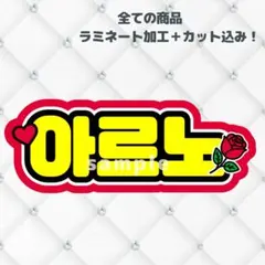 ALD1 アルノ ネームボード うちわ文字 - メルカリ