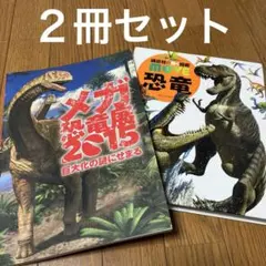 講談社の動く図鑑MOVE 恐竜 メガ恐竜展2015 セットのサムネイル