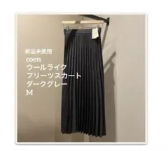 新品未使用coen ウールライク プリーツスカート M