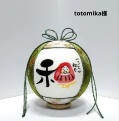 totomika様ご専用ページです