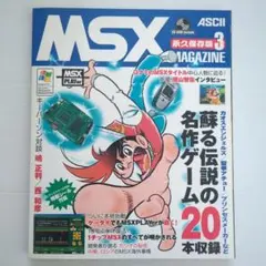 2025年最新】msx magazine 永久保存版の人気アイテム - メルカリ