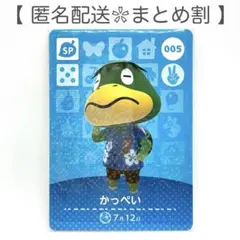 【SP】 005 かっぺい どうぶつの森 amiiboカード