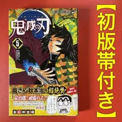 【初版帯付き】鬼滅の刃［5巻］吾峠呼世晴 ジャンプコミックス 集英社