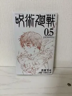 呪術廻戦0.5巻