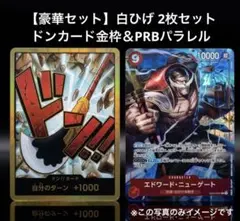 【豪華セット】白ひげ ドンカード金枠＆PRBパラレル 2枚セット