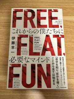 FREE, FLAT, FUN 伊藤洋一