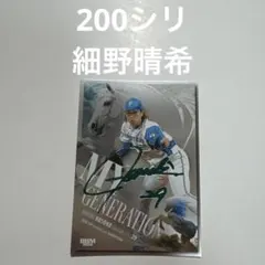 200シリ 細野晴希