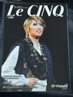 2冊セット　Le CINQ vol.196 折込ポスター付と公演プログラム