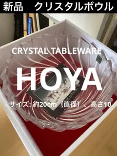 新品クリスタルボウル HOYA渦巻きデザイン 約20cm