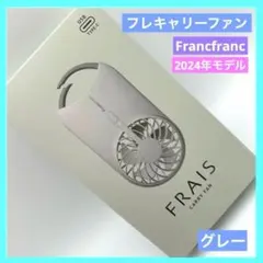 ☆フランフラン 扇風機 ハンディファン フレキャリーファン グレー