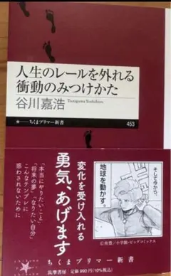 新品未読　人生のレールを外れる衝動のみつけかた 谷川嘉浩