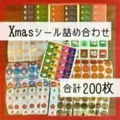 クリスマスシール　アソート　詰め合わせ　ミックス　合計200枚　サンキューシール