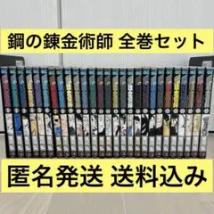 【匿名配送】 鋼の錬金術師 全巻セット 初版 トランプ 他 特典付き 匿名配送】 鋼の錬金術師 全巻セット 初版 トランプ 他 特典付き