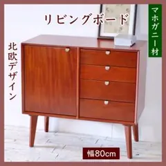 L 新品 北欧 リビングボード 80cm キャビネット サイドボード 収納