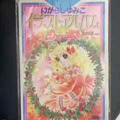 2026年最新】いがらしゆみこ イラストアルバムの人気アイテム - メルカリ