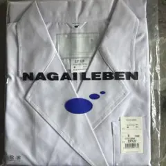 NAGAILEBEN EP120 白衣 S （ゆき様専用）