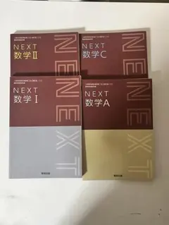 NEXT数学　教科書　数研出版　Ⅰ.Ⅱ a.c