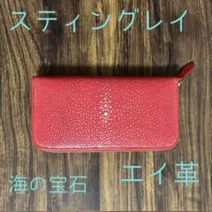 新品】スティングレイ エイ革 ラウンドジップ長財布 レッド【海の宝石
