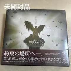 【未開封】「神撃のバハムート GENESIS」オリジナルサウンドトラック　B