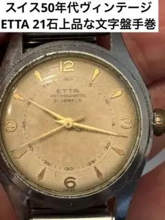 スイス50年代ヴィンテージETTA 21石上品な文字盤手巻き腕時計 고장·부품용 扱い