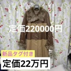 新品未使用22万円定価レザーコート ベージュコート ロングコート ファーコート