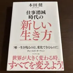 仕事消滅時代の新しい生き方 本田健