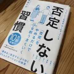 否定しない習慣