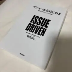 イシューからはじめよ 知的生産の「シンプルな本質」