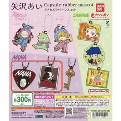 矢沢あい カプセルラバー NANA キーホルダー キーチェーン