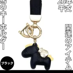 馬 キーホルダー バッグチャーム 干支 開運 蹄鉄 縁起 良い