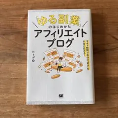 「ゆる副業」のはじめかた　アフィリエイトブログ　ヒトデ著
