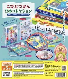 こびとづかん 豆本コレクション みんなのこびと