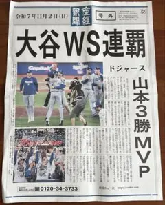 2025ドジャース ワールドシリーズ連覇 大谷翔平 号外 産経新聞 山本由伸