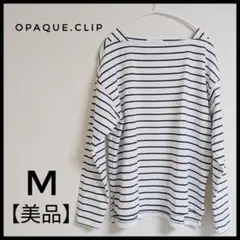 【美品】OPAQUE.CLIP ストライプ 長袖Tシャツ カットソー トップスM