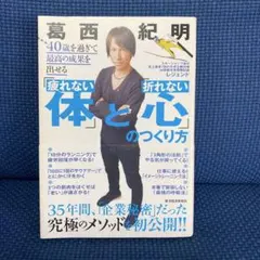 40歳を過ぎて最高の成果を出せる「疲れない体」と「折れない心」のつくり方