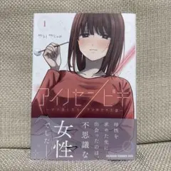 アイノセンビキ : ママ活したらママができた話. 1