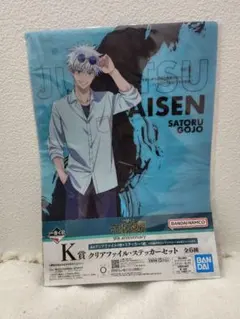 一番くじ　呪術廻戦 K賞　クリアファイル&ステッカーセット 五条悟