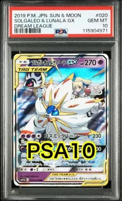 【PSA10】ソルガレオ＆ルナアーラgx RR ポケモンカード PSA10】ソルガレオ&ルナアーラGX(RR){超}〈020/049〉[SM11b