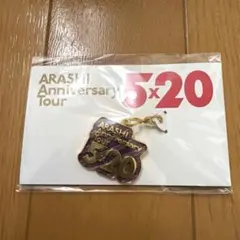 嵐 5×20 会場限定チャーム（紫）