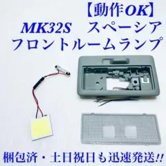 MK32S　スペーシア　フロントルームランプ　MM32S　フレアワゴン　LED付のサムネイル