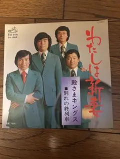 わたしは新妻 殿さまキングス レコード