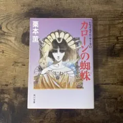 カローンの蜘蛛　栗本薫　文庫初版　表紙イラスト天野喜孝