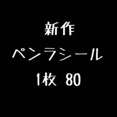 新作ペンラシール