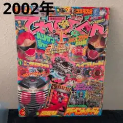 てれびくん 平成14年8月号 - メルカリ