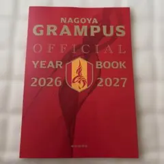 名古屋グランパス　オフィシャルイヤーブック