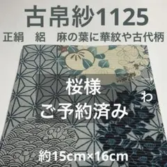 古帛紗1133 正絹 絽 神様トンボ 芯無し紺青(黒紺) - メルカリ