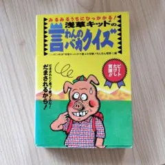 浅草キッド 言わんのバカクイズ : みるみるうちにひっかかる! - メルカリ