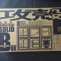 2026年最新】攻殻機動隊 SOLID BOXの人気アイテム - メルカリ
