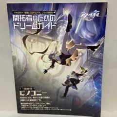 開拓者のためのドリームガイド