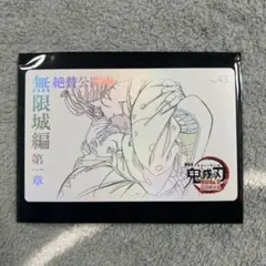 鬼滅の刃　無限城編　ムービーチケット風コレクションカード　恋雪　狛治